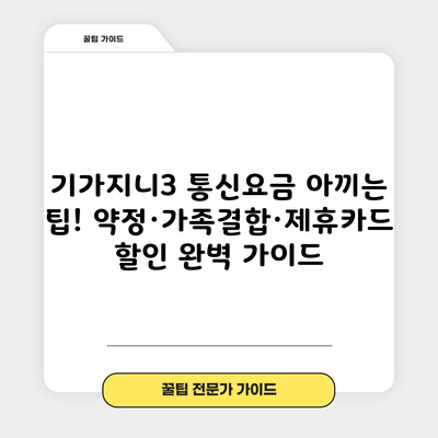 기가지니3 통신요금 아끼는 팁! 약정·가족결합·제휴카드 할인 완벽 가이드