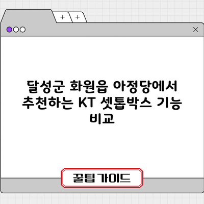 달성군 화원읍 아정당에서 추천하는 KT 셋톱박스 기능 비교