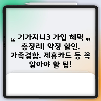 기가지니3 가입 혜택 총정리| 약정 할인, 가족결합, 제휴카드 등 꼭 알아야 할 팁!