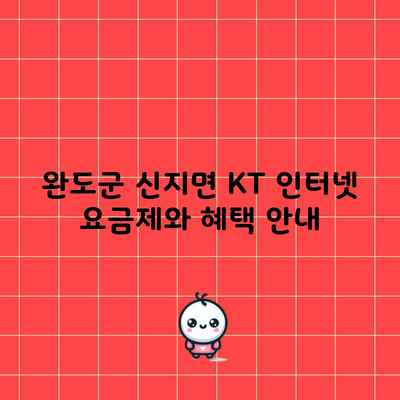 완도군 신지면 KT 인터넷 요금제와 혜택 안내