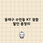 동래구 수민동 KT 결합 할인 총정리