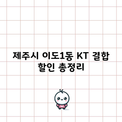 제주시 이도1동 KT 결합 할인 총정리