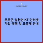 무주군 설천면 KT 인터넷 가입 혜택 및 요금제 안내