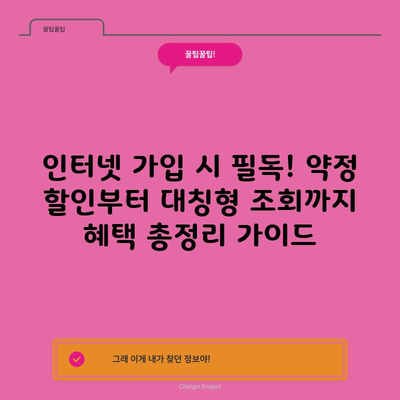 인터넷 가입 시 필독! 약정 할인부터 대칭형 조회까지 혜택 총정리 가이드