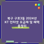 2024년 KT 인터넷 요금제 및 혜택 총정리