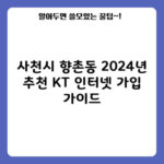 사천시 향촌동 2024년 추천 KT 인터넷 가입 가이드