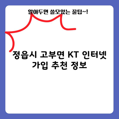 정읍시 고부면 KT 인터넷 가입 추천 정보