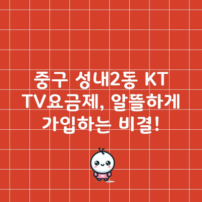 중구 성내2동 KT TV요금제, 알뜰하게 가입하는 비결!