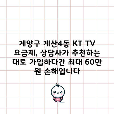 계양구 계산4동 KT TV 요금제, 상담사가 추천하는 대로 가입하다간 최대 60만 원 손해입니다