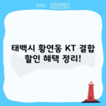 KT 결합 할인 혜택 정리! 남들은 다 받고 있는데 안보실 건가요?