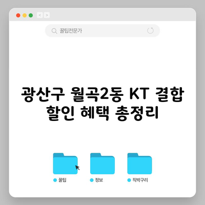 광산구 월곡2동 KT 결합 할인 혜택 총정리