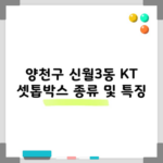 양천구 신월3동 KT 셋톱박스 종류 및 특징