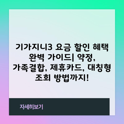 기가지니3 요금 할인 혜택 완벽 가이드| 약정, 가족결합, 제휴카드, 대칭형 조회 방법까지!