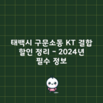 태백시 구문소동 KT 결합 할인 정리 – 2024년 필수 정보