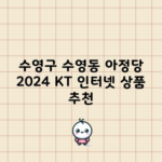 수영구 수영동 아정당 2024 KT 인터넷 상품 추천