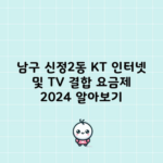 남구 신정2동 KT 인터넷 및 TV 결합 요금제 2024 알아보기