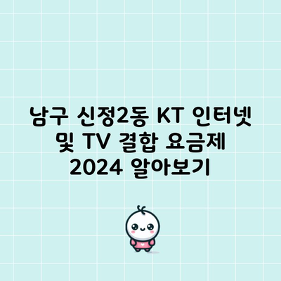 남구 신정2동 KT 인터넷 및 TV 결합 요금제 2024 알아보기