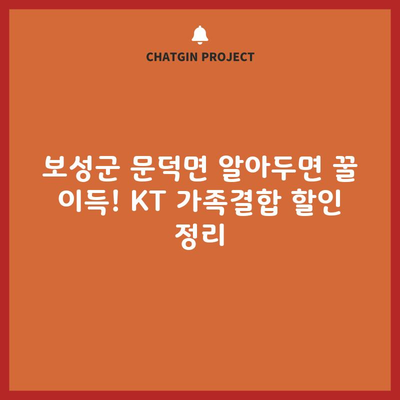 보성군 문덕면 알아두면 꿀 이득! KT 가족결합 할인 정리