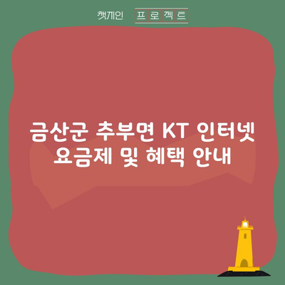 금산군 추부면 KT 인터넷 요금제 및 혜택 안내