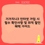 기가지니3 인터넷 가입 시 필수 확인사항 및 최적 할인 혜택 가이드