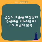 군산시 조촌동 아정당이 추천하는 2024년 KT TV 요금제 분석