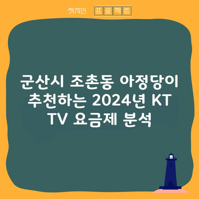 군산시 조촌동 아정당이 추천하는 2024년 KT TV 요금제 분석