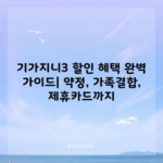 기가지니3 할인 혜택 완벽 가이드| 약정, 가족결합, 제휴카드까지