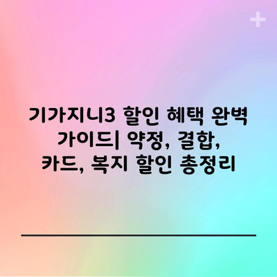 기가지니3 할인 혜택 완벽 가이드| 약정, 결합, 카드, 복지 할인 총정리