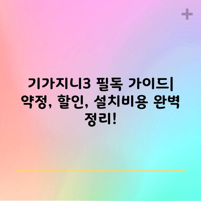 기가지니3 필독 가이드| 약정, 할인, 설치비용 완벽 정리!