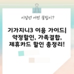 기가지니3 이용 가이드| 약정할인, 가족결합, 제휴카드 할인 총정리!