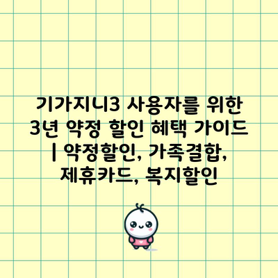 기가지니3 사용자를 위한 3년 약정 할인 혜택 가이드 | 약정할인, 가족결합, 제휴카드, 복지할인