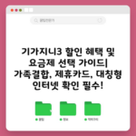 기가지니3 할인 혜택 및 요금제 선택 가이드| 가족결합, 제휴카드, 대칭형 인터넷 확인 필수!