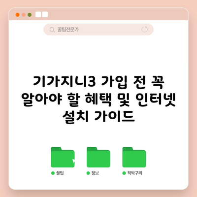 기가지니3 가입 전 꼭 알아야 할 혜택 및 인터넷 설치 가이드