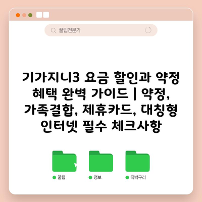 기가지니3 요금 할인과 약정 혜택 완벽 가이드 | 약정, 가족결합, 제휴카드, 대칭형 인터넷 필수 체크사항