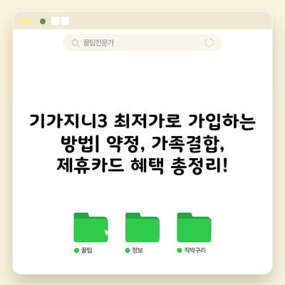 기가지니3 최저가로 가입하는 방법| 약정, 가족결합, 제휴카드 혜택 총정리!