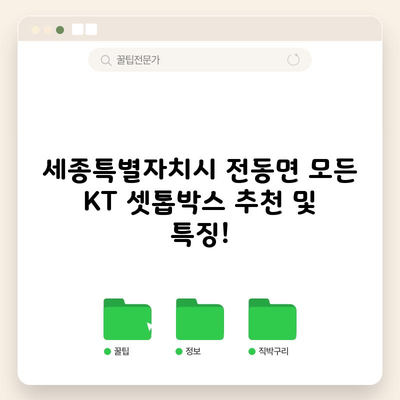 세종특별자치시 전동면 모든 KT 셋톱박스 추천 및 특징!