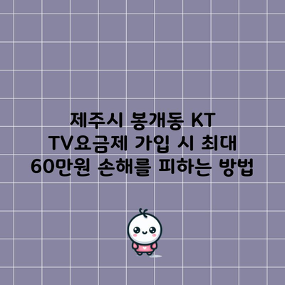 제주시 봉개동 KT TV요금제 가입 시 최대 60만원 손해를 피하는 방법