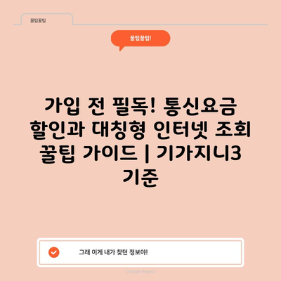 기가지니 3 통신요금 할인 및 대칭형 인터넷 조회 꿀팁