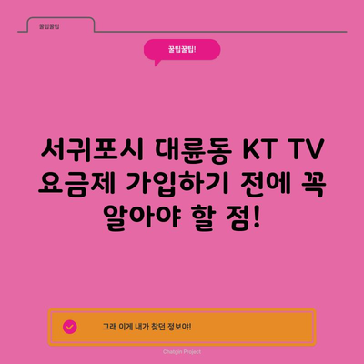 KT TV 요금제 가입 이거 모르면 60만원 손해 봅니다.