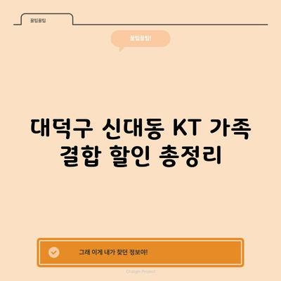 대덕구 신대동 KT 가족 결합 할인 총정리