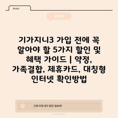 기가지니3 가입 전에 꼭 알아야 할 5가지 할인 및 혜택 가이드 | 약정, 가족결합, 제휴카드, 대칭형 인터넷 확인방법