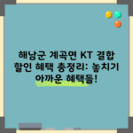 해남군 계곡면 KT 결합 할인 혜택 총정리: 놓치기 아까운 혜택들!