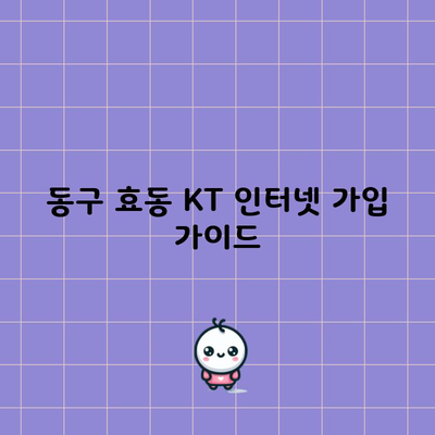 KT 인터넷 가입, 일단 1분만 읽어보고 생각하세요.