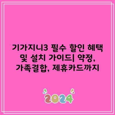 기가지니3 필수 할인 혜택 및 설치 가이드| 약정, 가족결합, 제휴카드까지