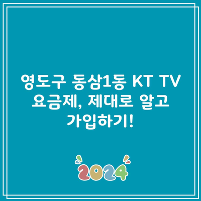 KT TV 요금제, 비싼 요금제 쓸 필요 없습니다!