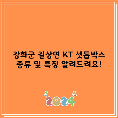 강화군 길상면 KT 셋톱박스 종류 및 특징 알려드려요!