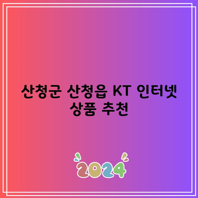 산청군 산청읍 KT 인터넷 상품 추천