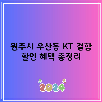 원주시 우산동 KT 결합 할인 혜택 총정리