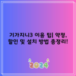 기가지니3 이용 팁| 약정, 할인 및 설치 방법 총정리!