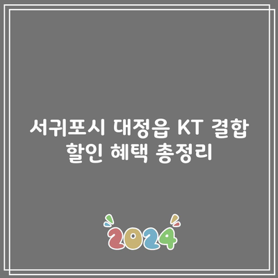 서귀포시 대정읍 KT 결합 할인 혜택 총정리